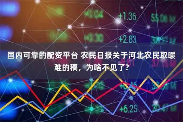 国内可靠的配资平台 农民日报关于河北农民取暖难的稿，为啥不见了?