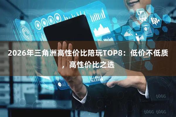 2026年三角洲高性价比陪玩TOP8：低价不低质，高性价比之选