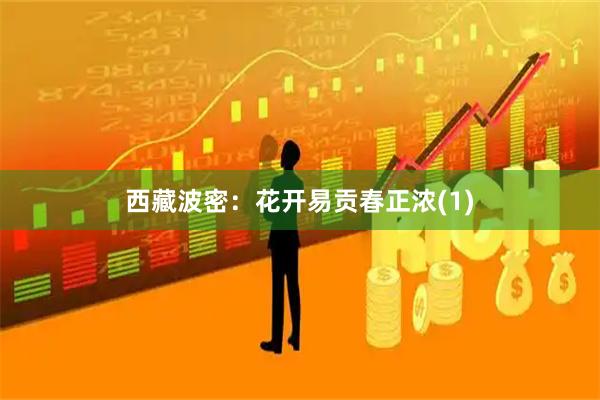 西藏波密：花开易贡春正浓(1)