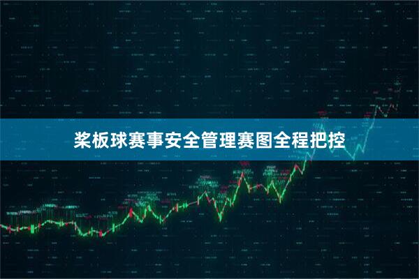 桨板球赛事安全管理赛图全程把控
